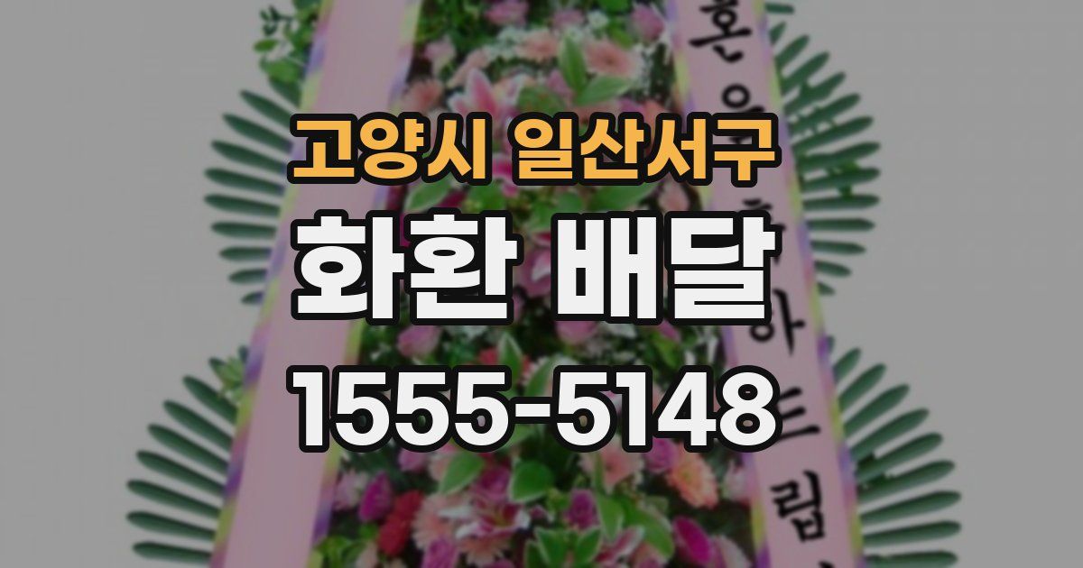 고양시 일산서구 화환 배달