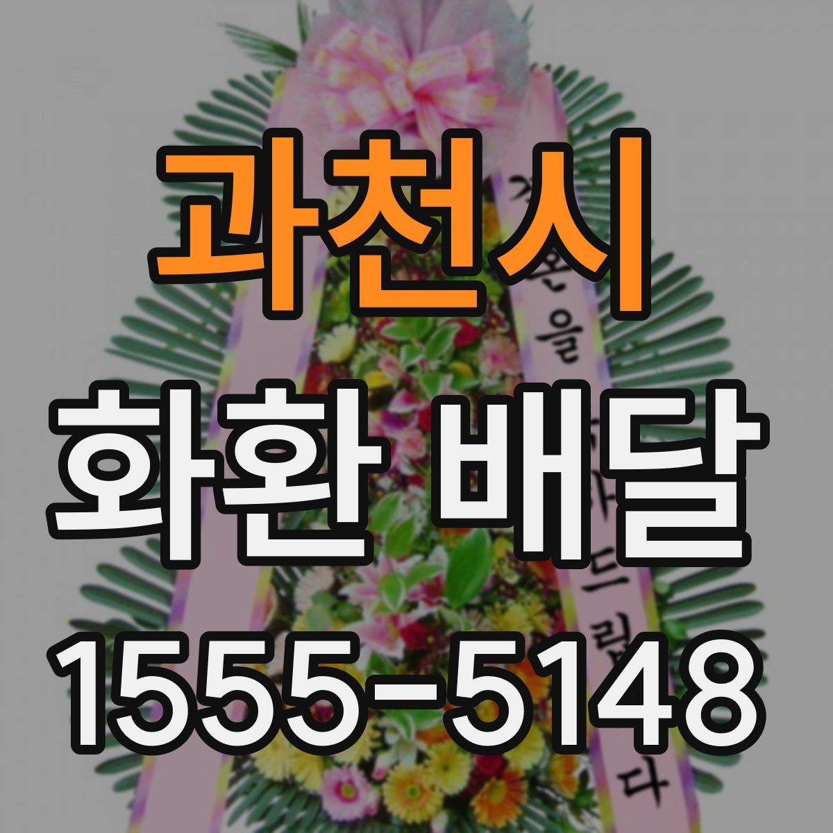 과천시 화환 배달
