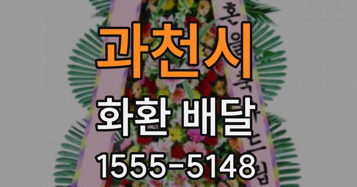 과천시 화환 배달