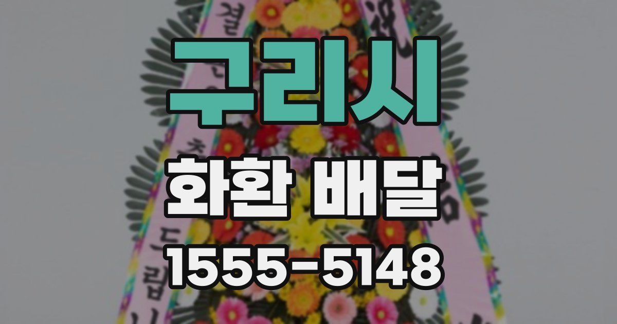 구리시 화환 배달