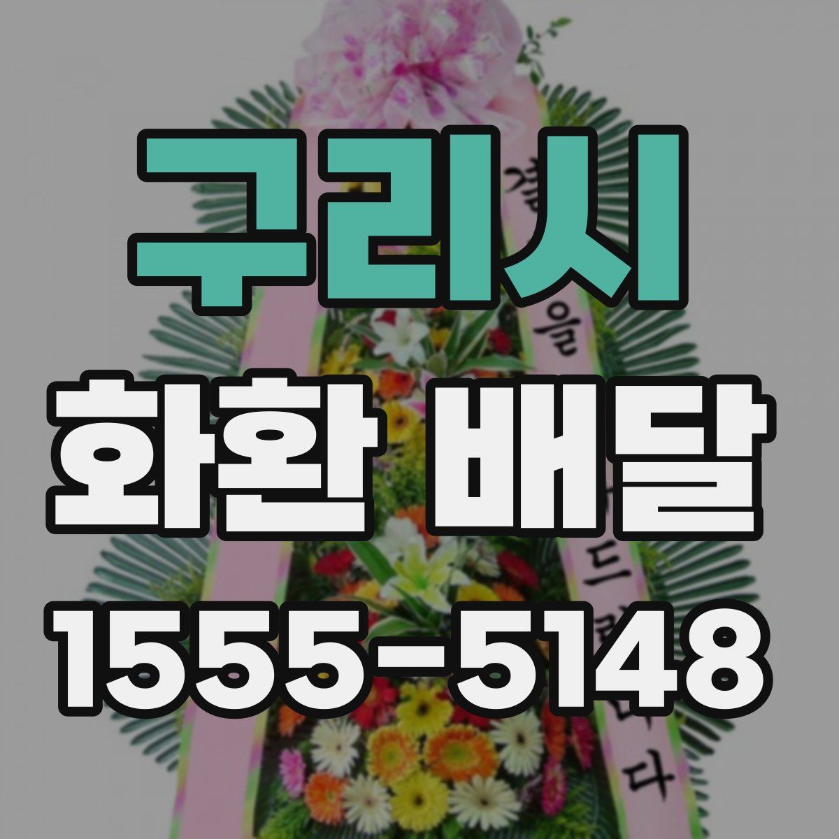 구리시 화환 배달