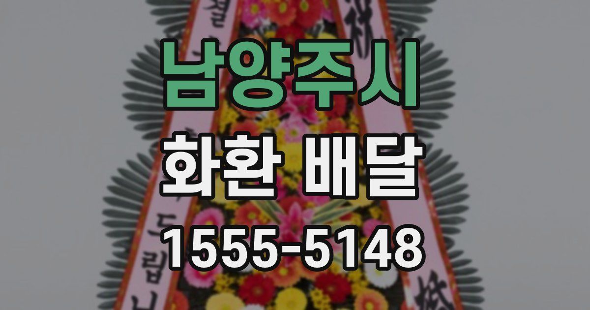 남양주시 화환 배달
