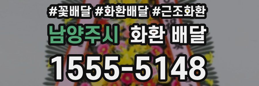 남양주시 화환 배달