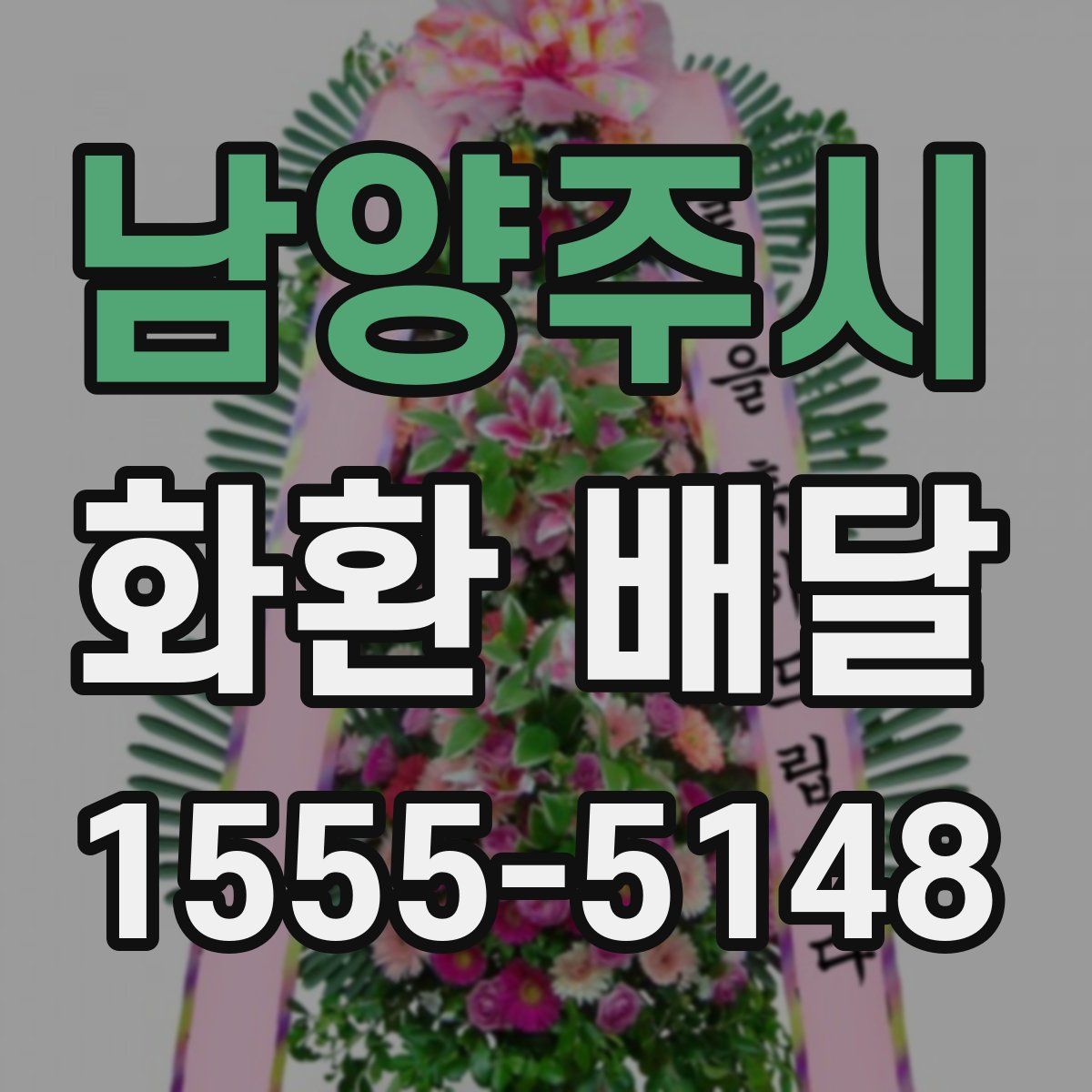 남양주시 화환 배달