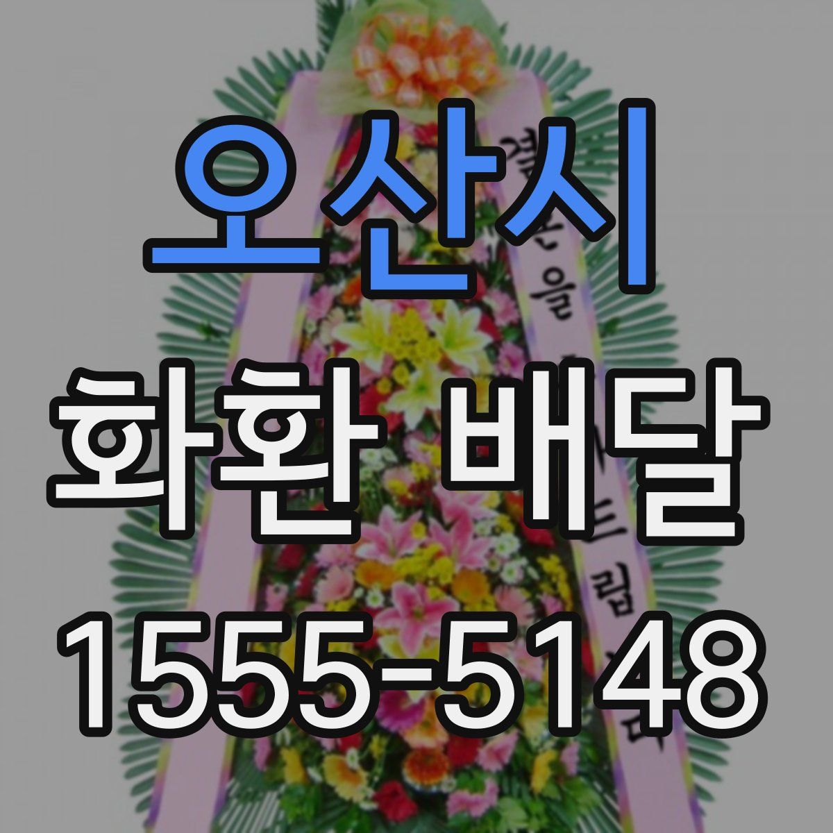 오산시 화환 배달