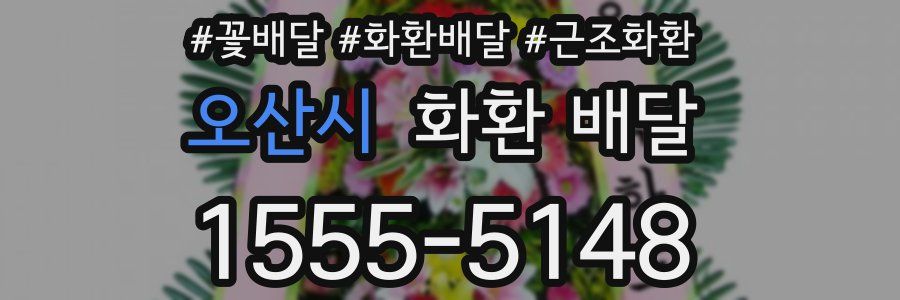 오산시 화환 배달