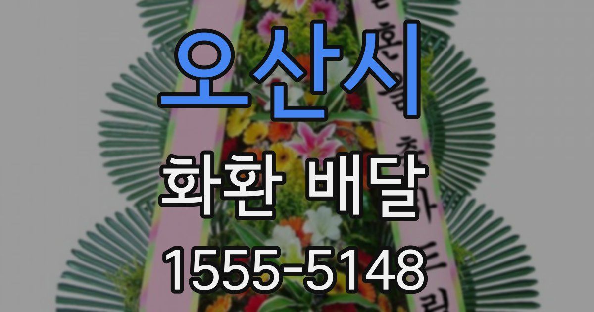 오산시 화환 배달