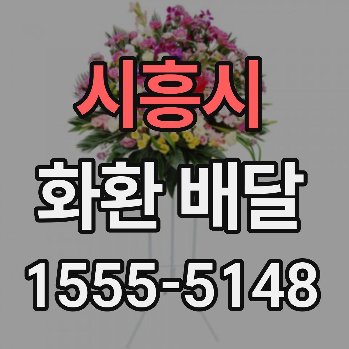 시흥시 화환 배달