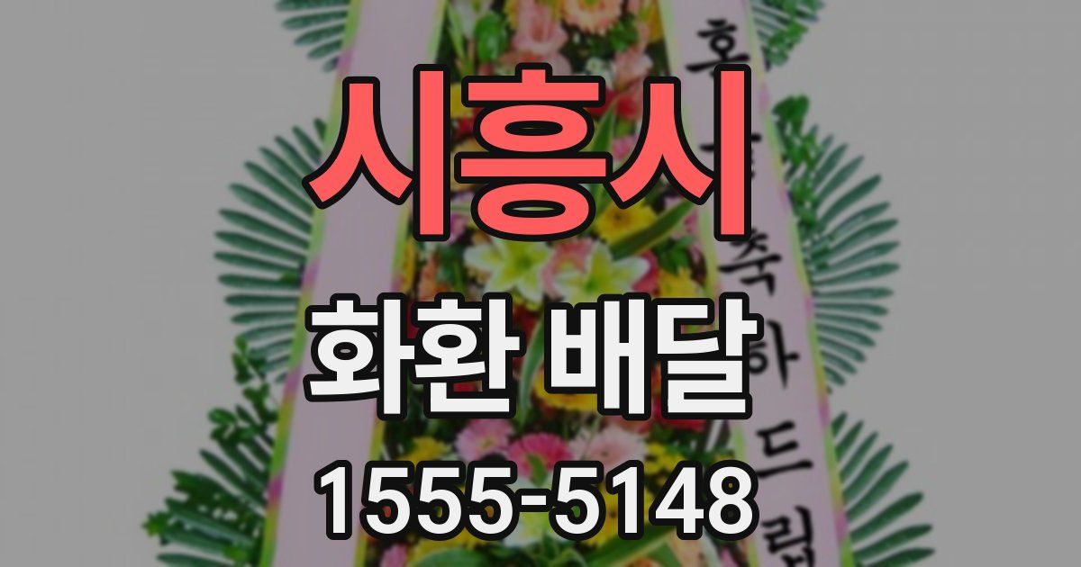 시흥시 화환 배달