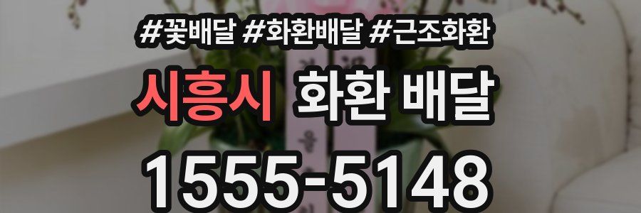 시흥시 화환 배달