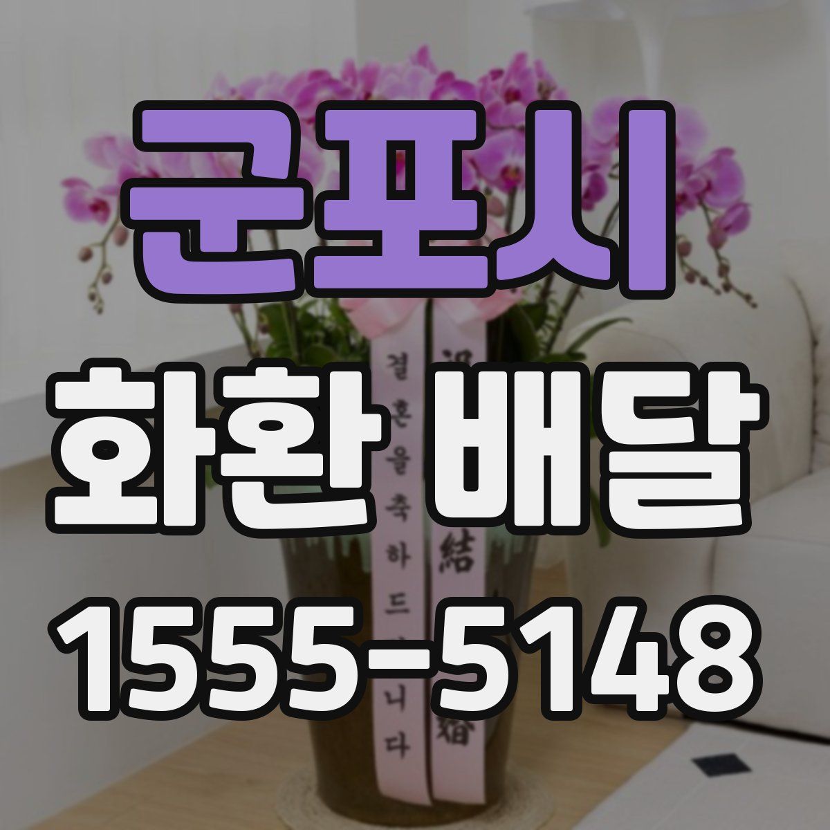 군포시 화환 배달