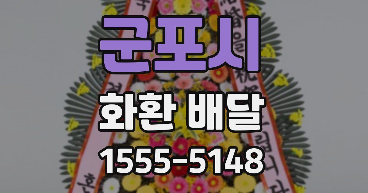 군포시 화환 배달