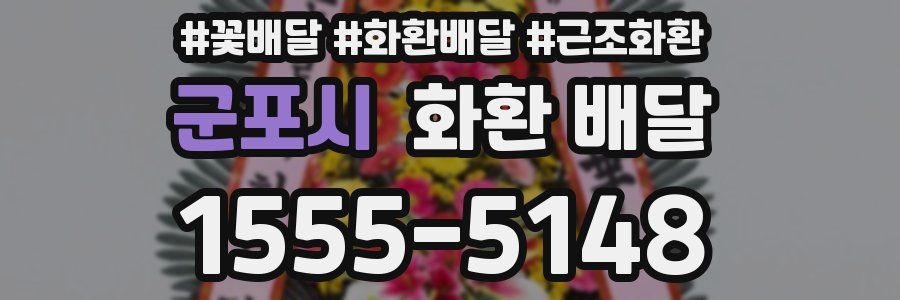군포시 화환 배달