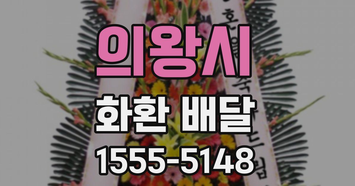의왕시 화환 배달