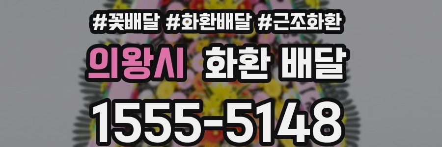 의왕시 화환 배달