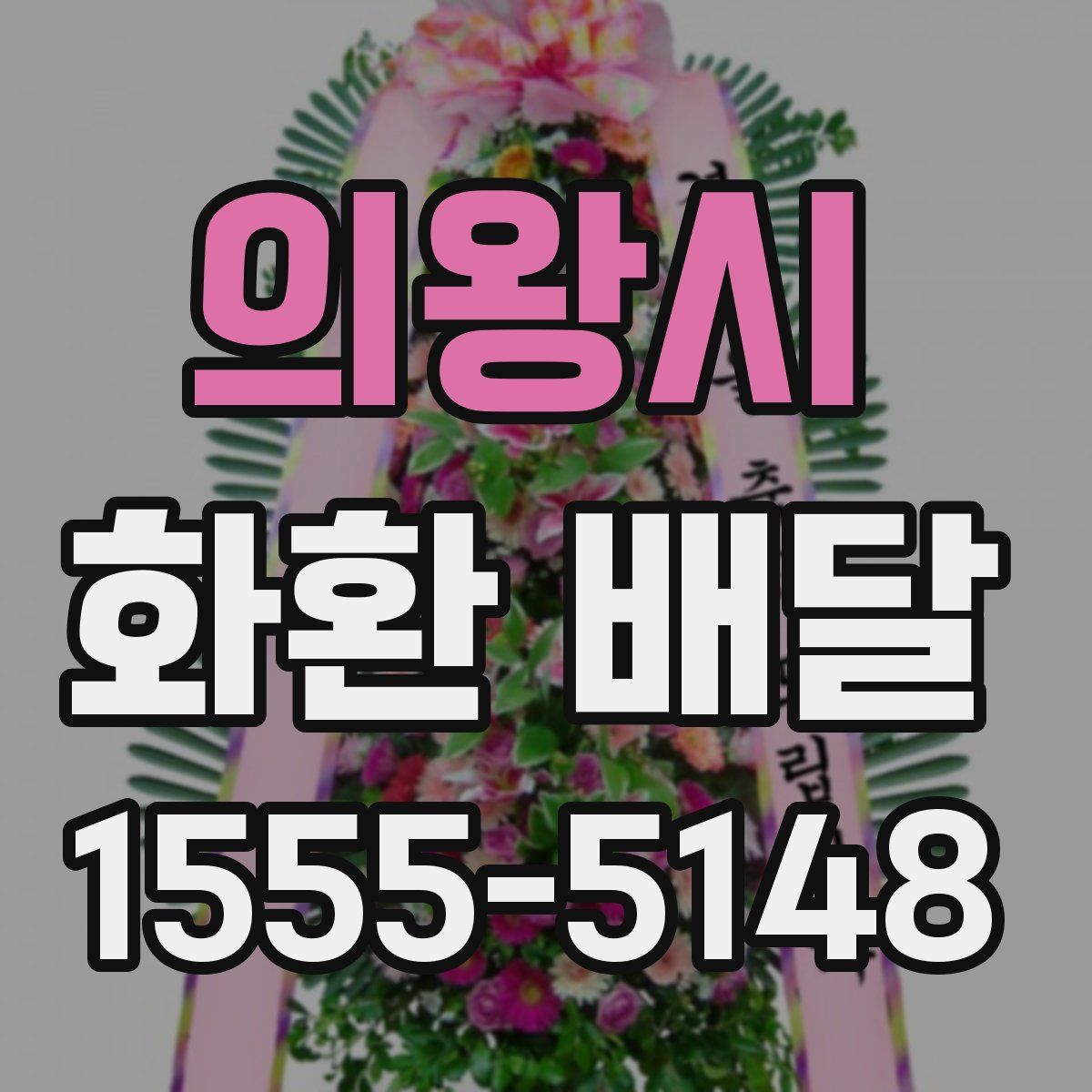 의왕시 화환 배달