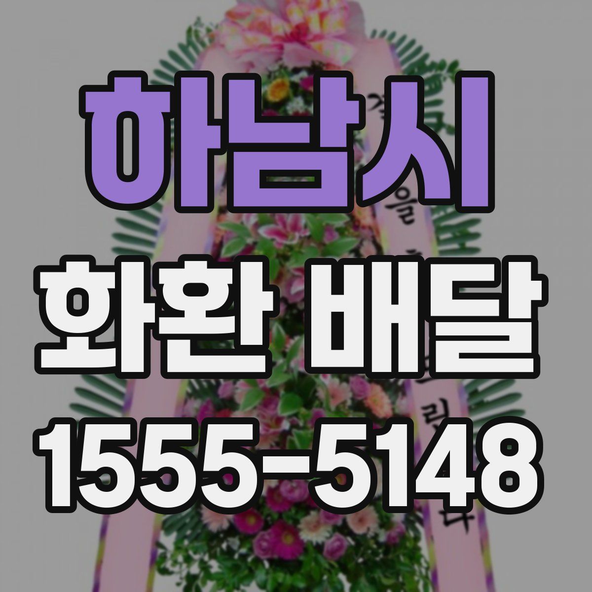 하남시 화환 배달