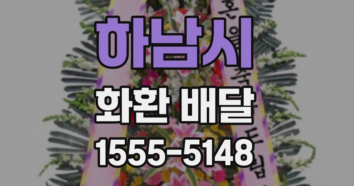 하남시 화환 배달