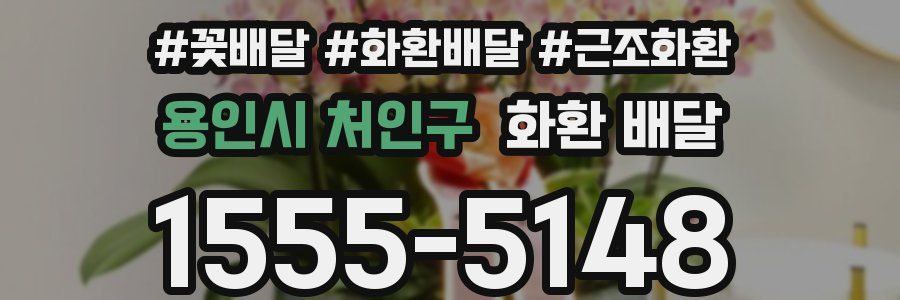 용인시 처인구 화환 배달