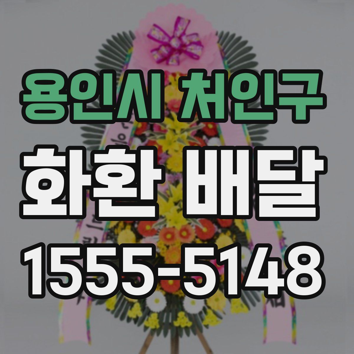 용인시 처인구 화환 배달