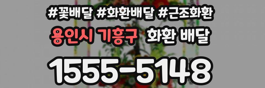 용인시 기흥구 화환 배달