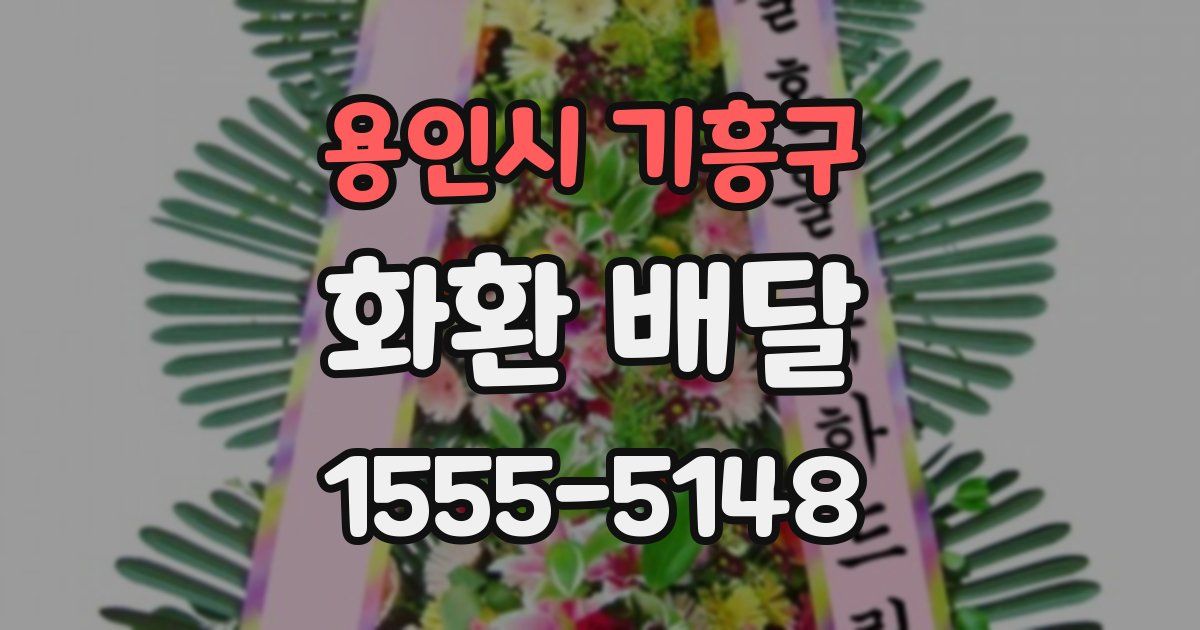 용인시 기흥구 화환 배달