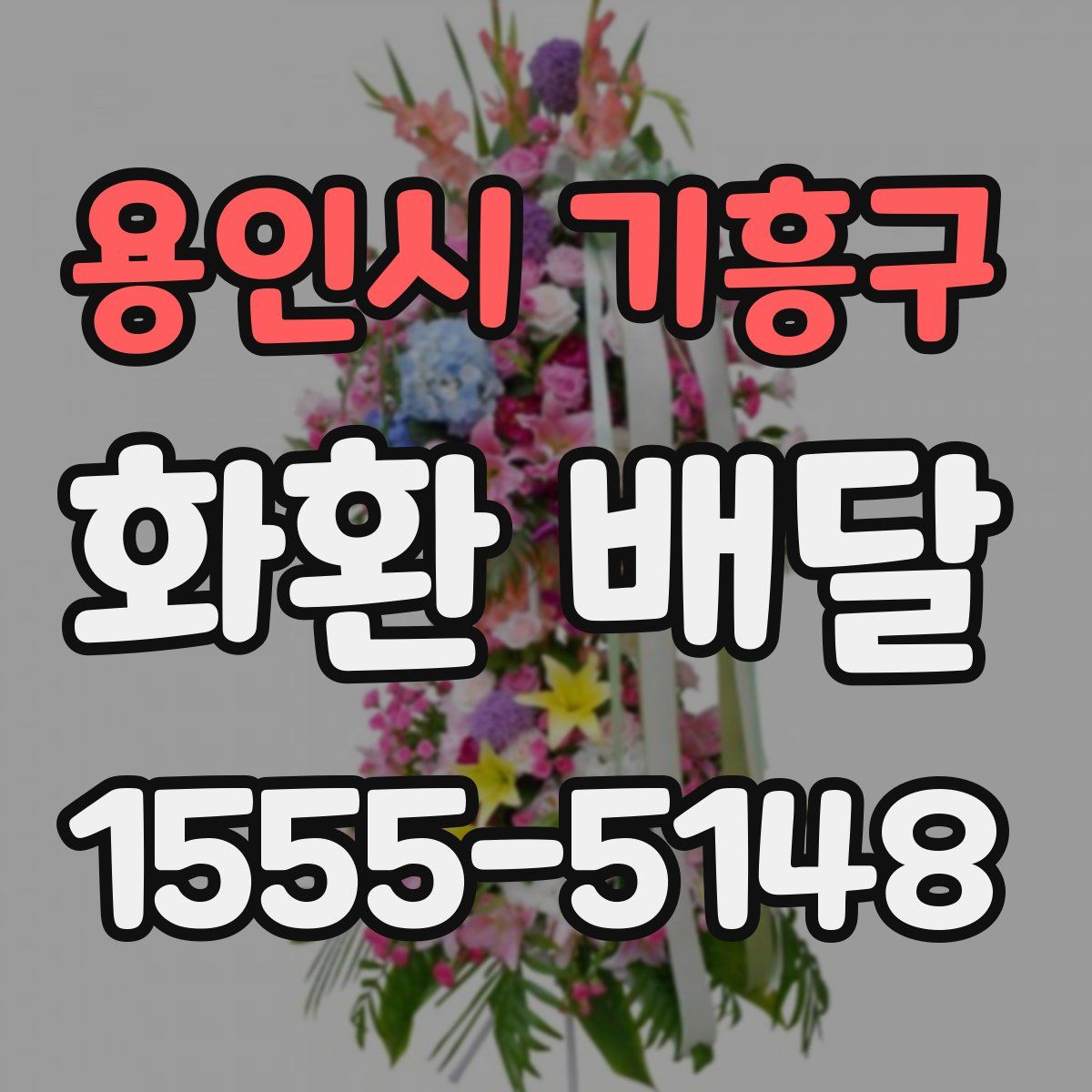 용인시 기흥구 화환 배달
