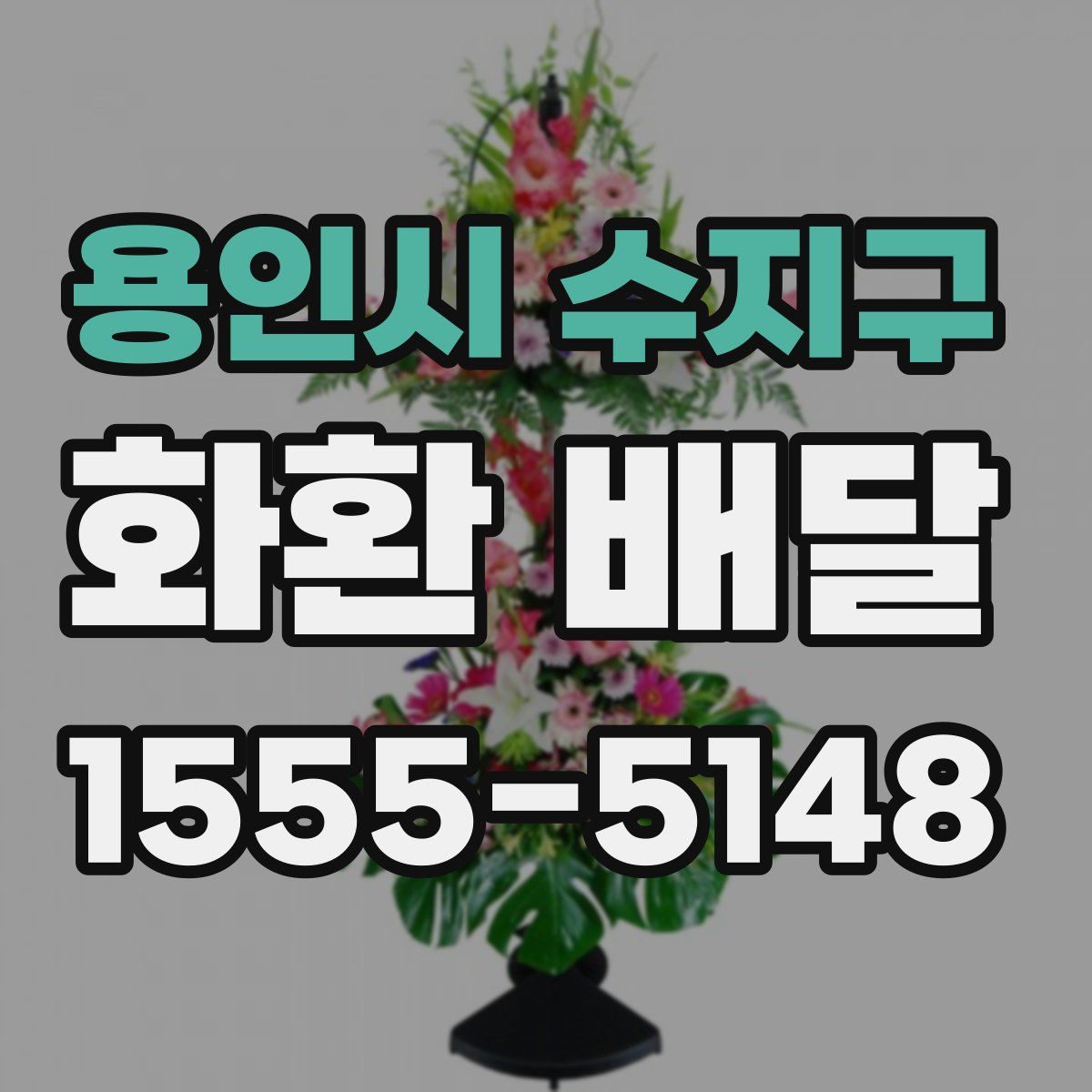 용인시 수지구 화환 배달