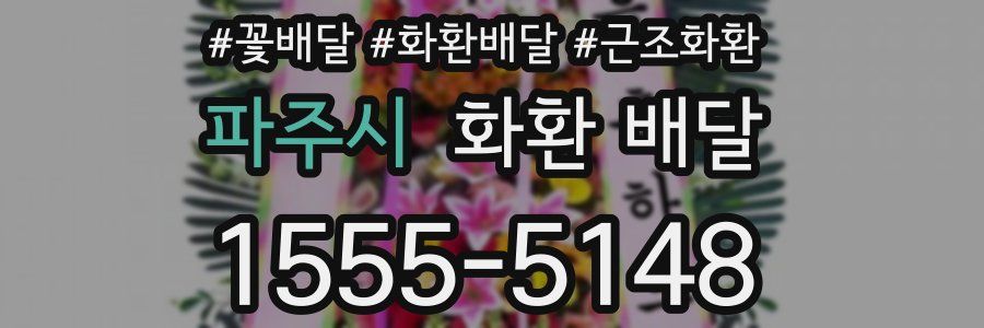 파주시 화환 배달