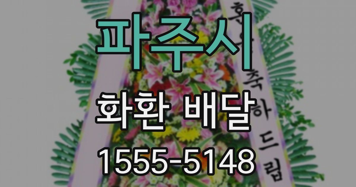 파주시 화환 배달