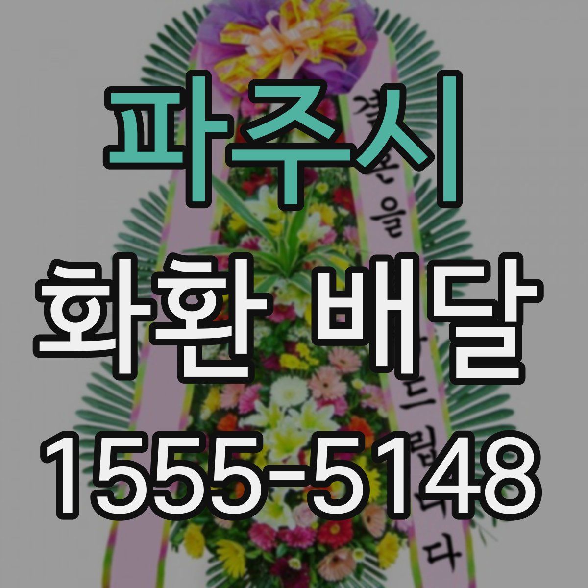 파주시 화환 배달