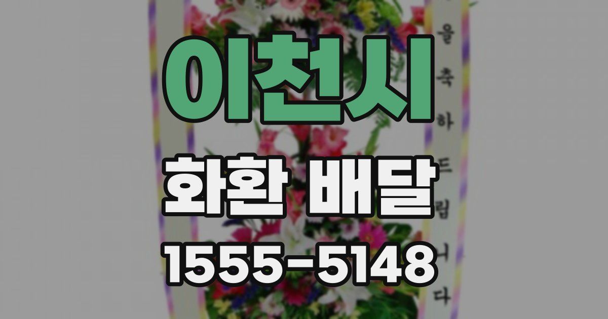 이천시 화환 배달