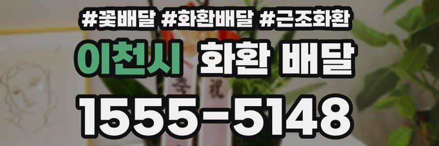 이천시 화환 배달