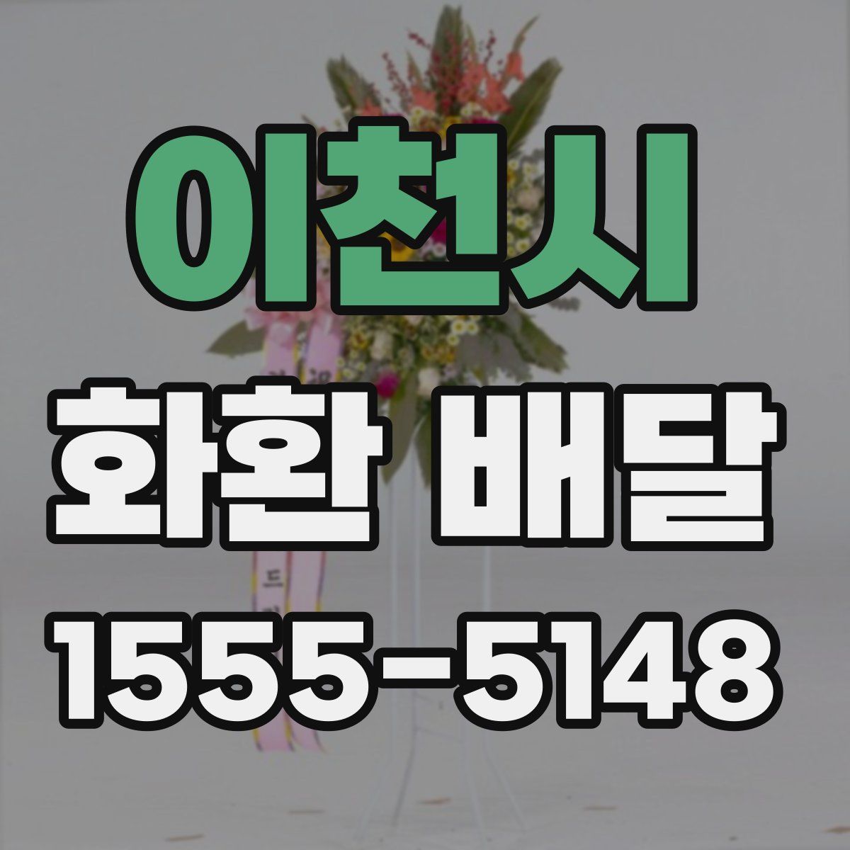 이천시 화환 배달