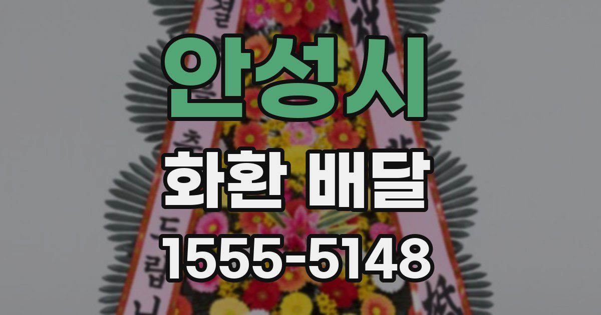 안성시 화환 배달