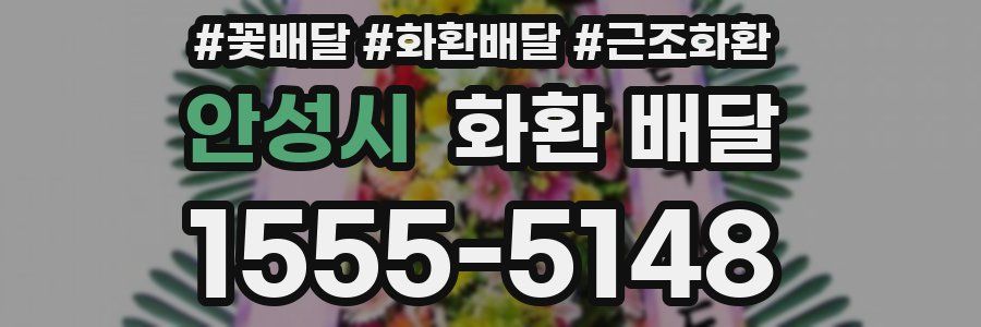 안성시 화환 배달