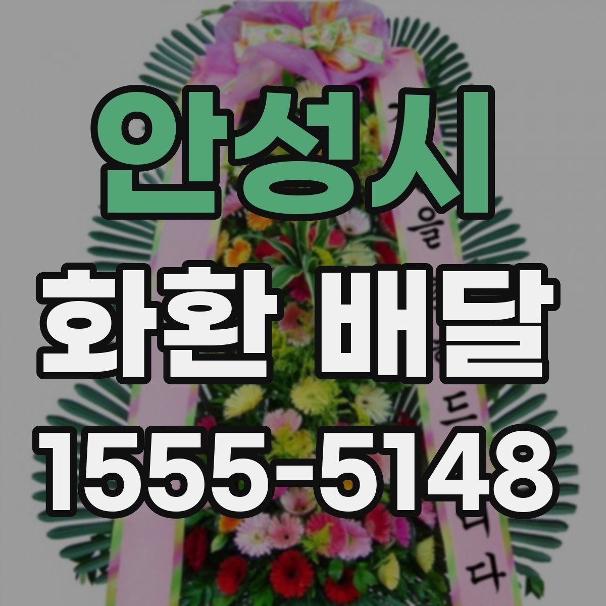 안성시 화환 배달
