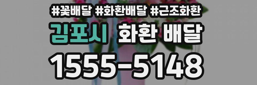 김포시 화환 배달