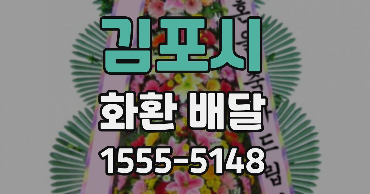 김포시 화환 배달