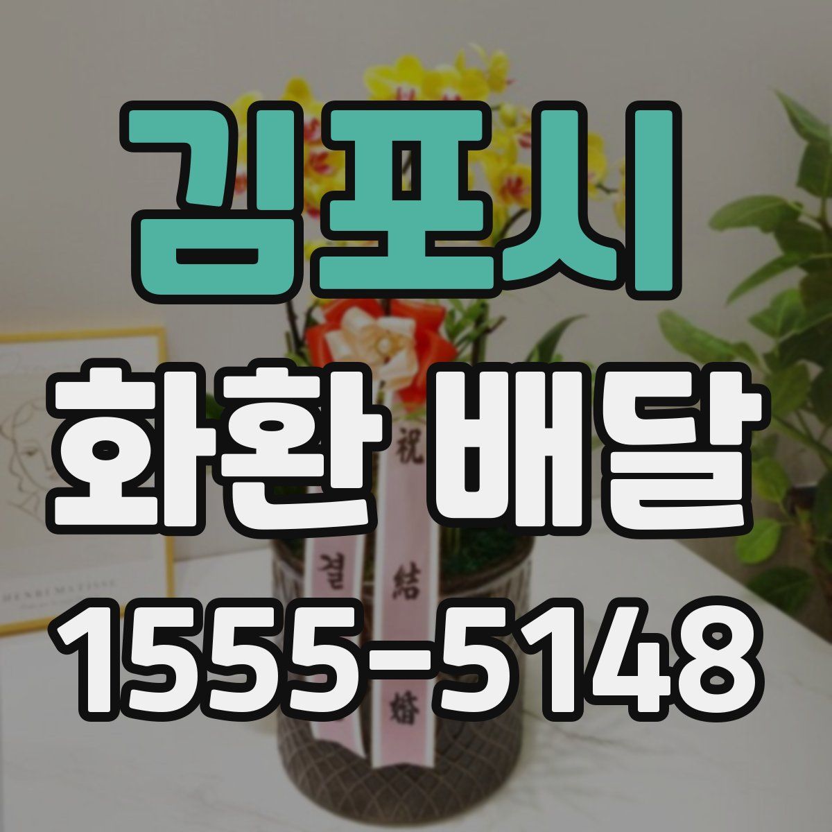 김포시 화환 배달