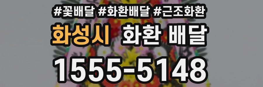 화성시 화환 배달