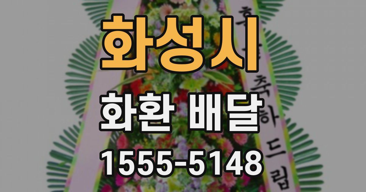 화성시 화환 배달