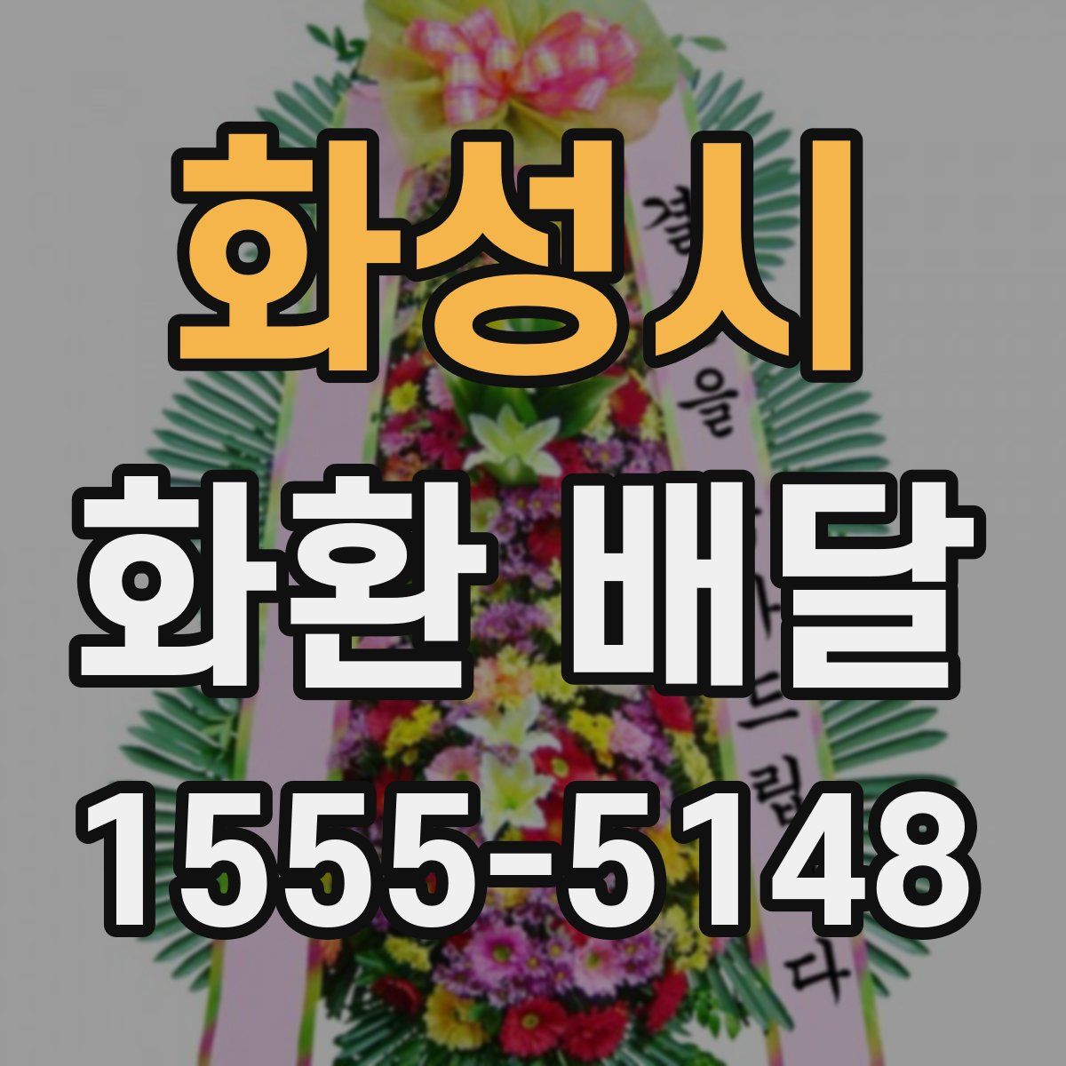 화성시 화환 배달