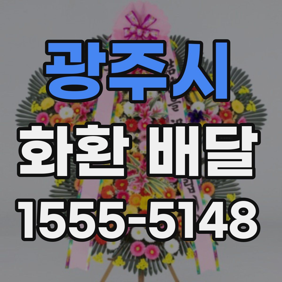 광주시 화환 배달