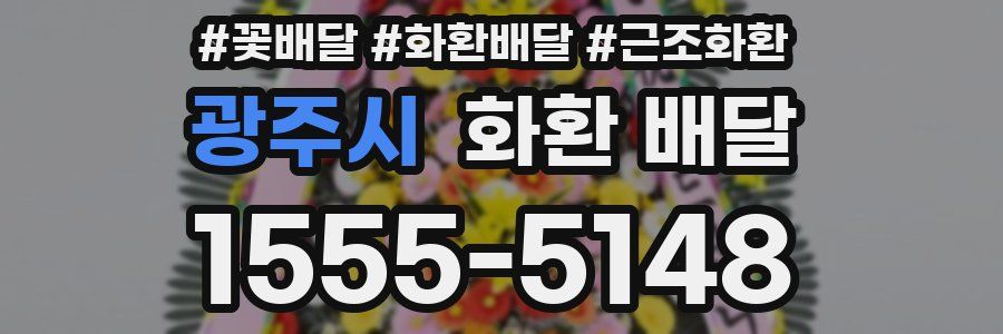 광주시 화환 배달