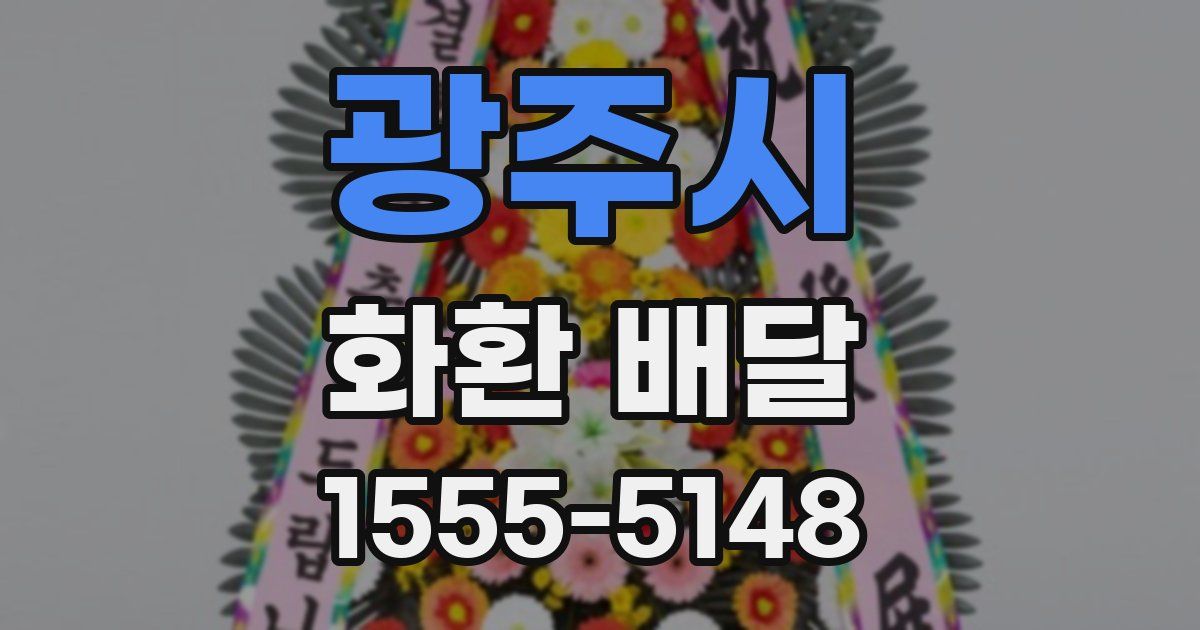 광주시 화환 배달