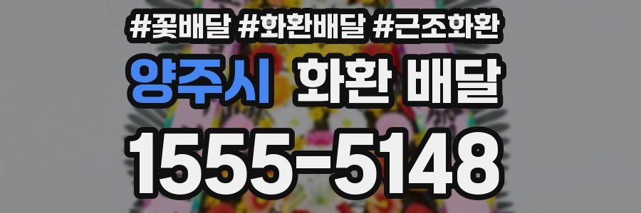 양주시 화환 배달