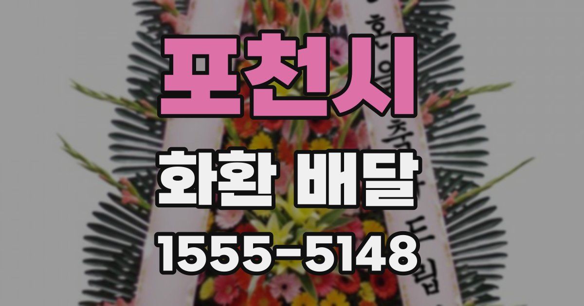 포천시 화환 배달
