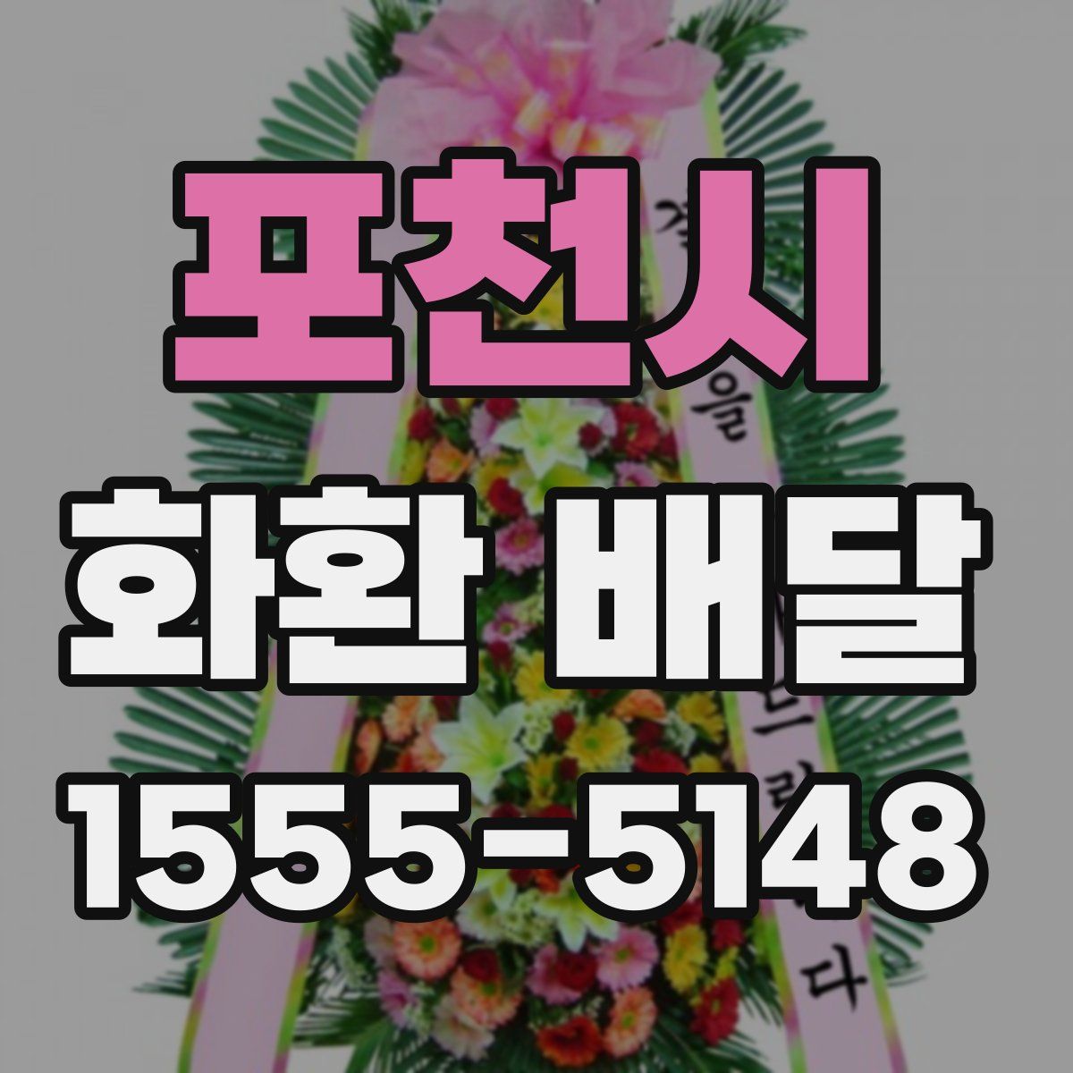 포천시 화환 배달