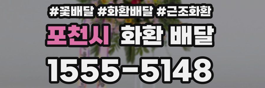 포천시 화환 배달
